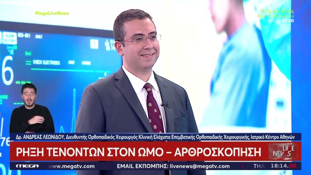 Aνδρέας Λεωνίδου / Αρθροσκόπηση ώμου - Χειρουργείο χωρίς αναισθησία