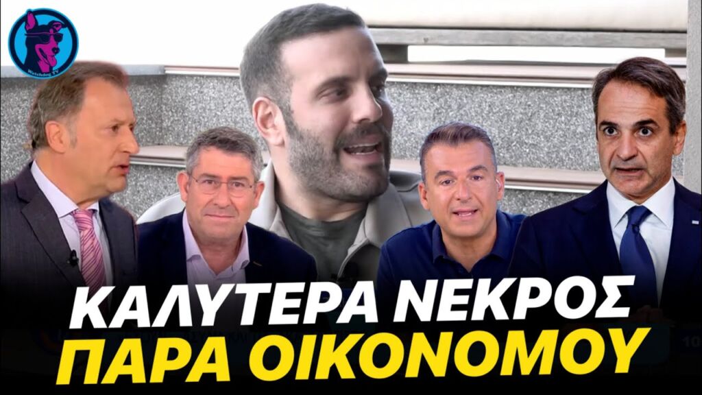 ΕΠΙΚΟ ΚΡΑΞΙΜΟ Νίκου Παππά σε Κυβέρνηση, Λιάγκα, Οικονόμου και Παυλόπουλο