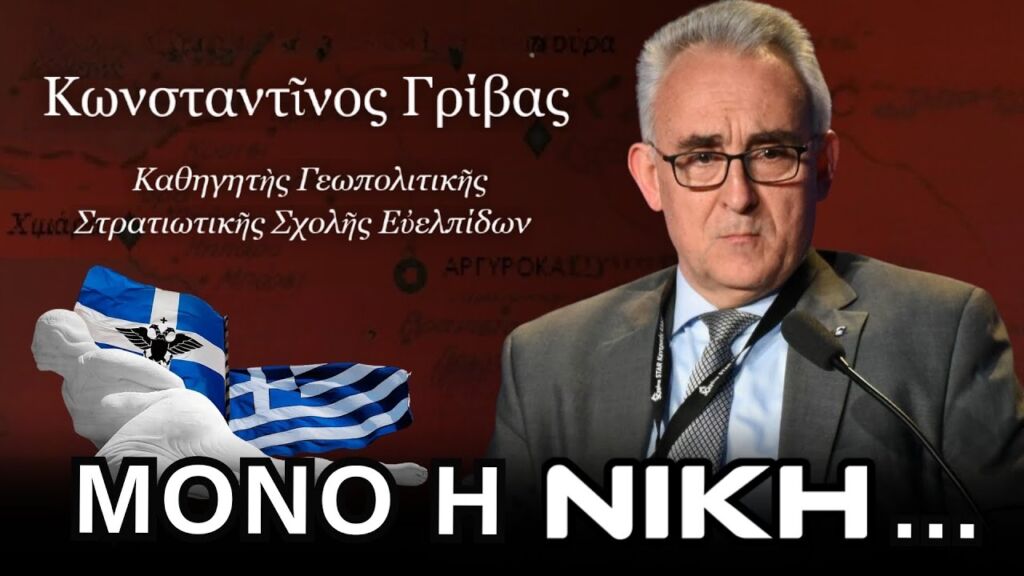 Κωνσταντίνος Γρίβας: Ολόκληρη η ΣΥΓΚΛΟΝΙΣΤΙΚΗ ομιλία του Καθηγητή Γεωπολιτικής