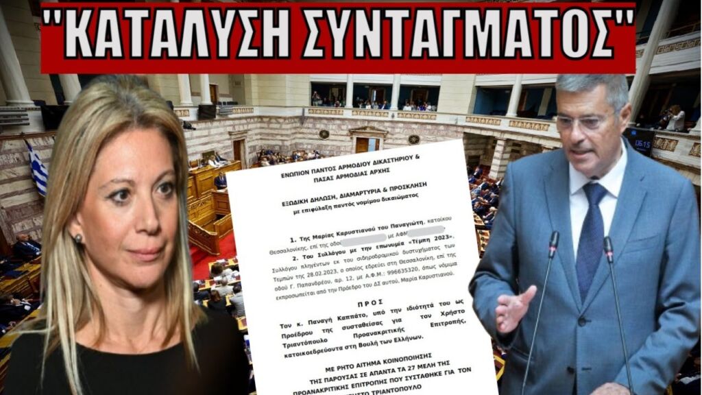 «Πράξη υπέρτατης δειλίας Τριαντόπουλου» - Εξώδικο της Καρυστιανού στην Προανακριτική