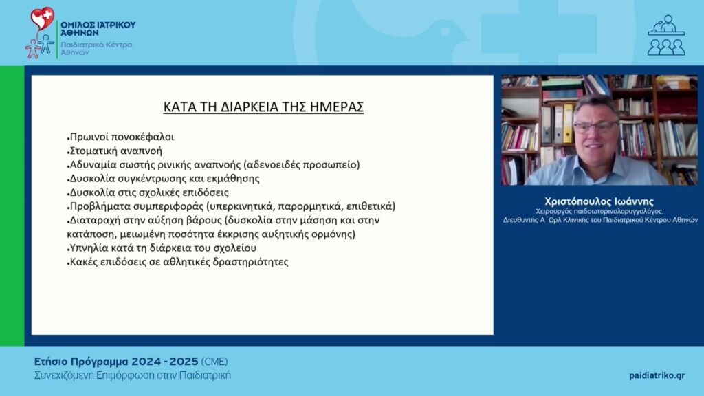 Αποφρακτική Υπνική άπνοια στα παιδιά |Χριστόπουλος Ιωάννης