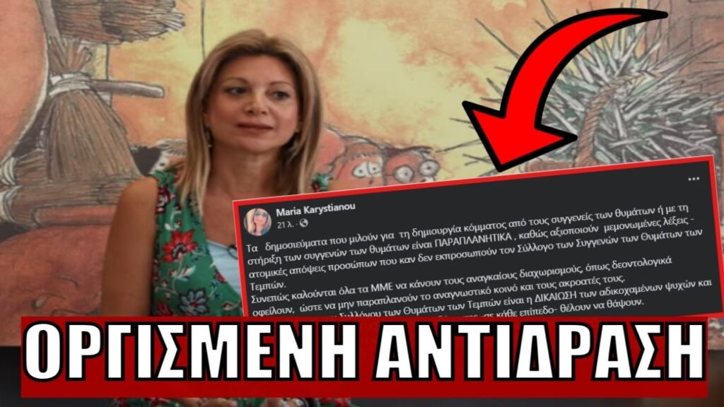 ΒΑΖΕΙ ΤΑ ΠΡΑΓΜΑΤΑ ΣΤΗΝ ΘΕΣΗ ΤΟΥΣ! Η Μαρία Καρυστιανού για τα σενάρια περί δημιουργίας κόμματος