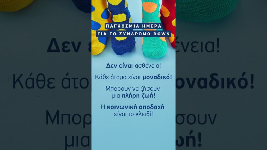 🌎 Παγκόσμια Ημέρα για το Σύνδρομο Down