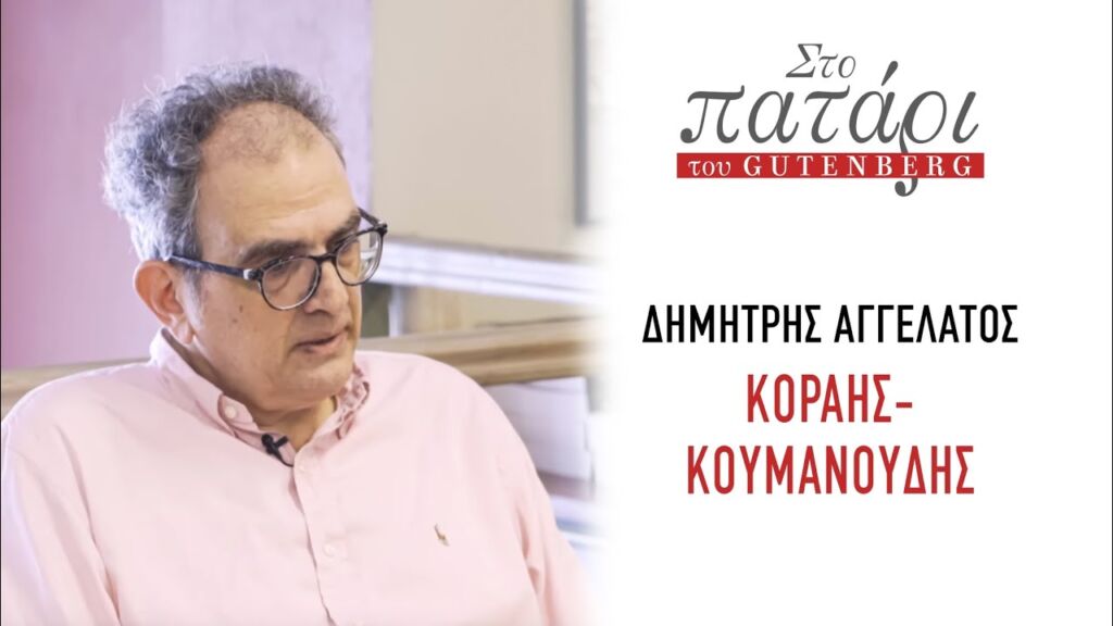 Δημήτρης Αγγελάτος «Κοραής-Κουμανούδης» || Στο Πατάρι του Gutenberg