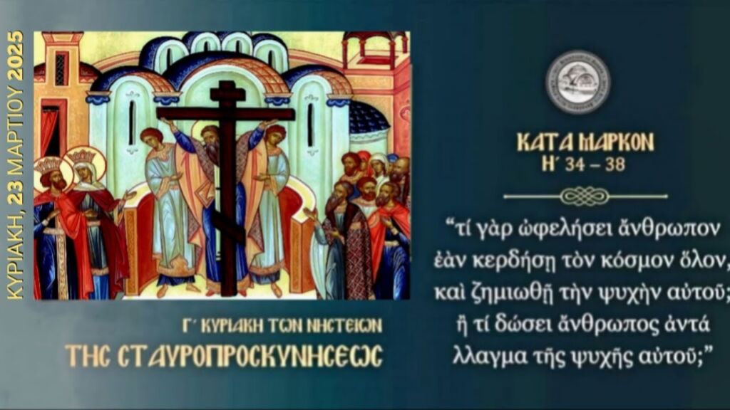 ΚΥΡΙΑΚΗ ΤΗΣ ΣΤΑΥΡΟΠΡΟΣΚΥΝΗΣΕΩΣ - ΟΡΘΡΟΣ & ΘΕΙΑ ΛΕΙΤΟΥΡΓΙΑ