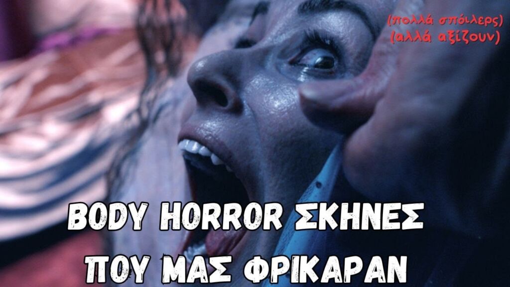 Σκηνές από Body Horror Ταινίες που δεν θα ΑΝΤΕΞΕΤΕ ΝΑ ΔΕΙΤΕ