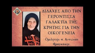 Ἀρχιμ. Ἀντώνιος Φραγκάκης:  Διδαχὲς Γερόντισσας Γαλακτίας τῆς Κρήτης γιὰ τὴν Οἰκογένεια (18/3/25)