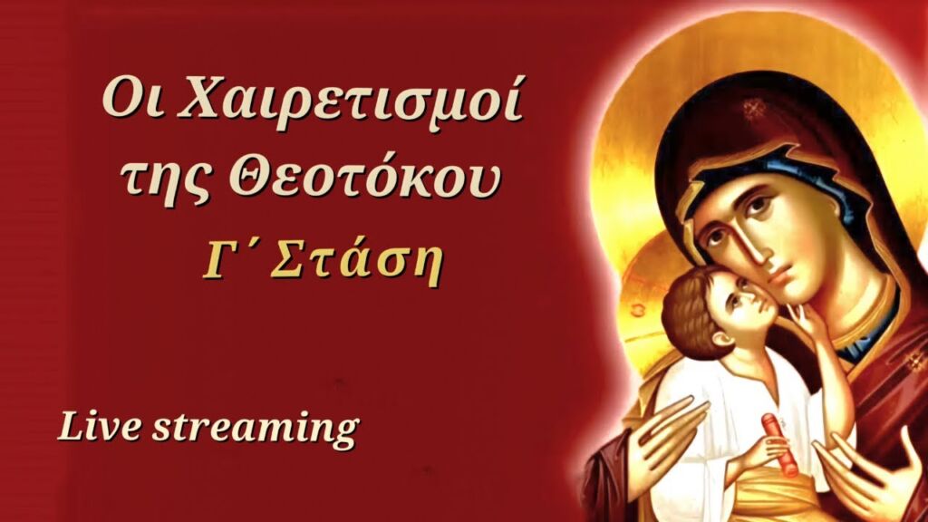 Live March 20Η ΑΚΟΛΟΥΘΙΑ ΤΩΝ ΧΑΙΡΕΤΙΣΜΩΝ ΤΗΣ ΘΕΟΤΟΚΟΥ - Γ΄ ΣΤΑΣΗ 2025