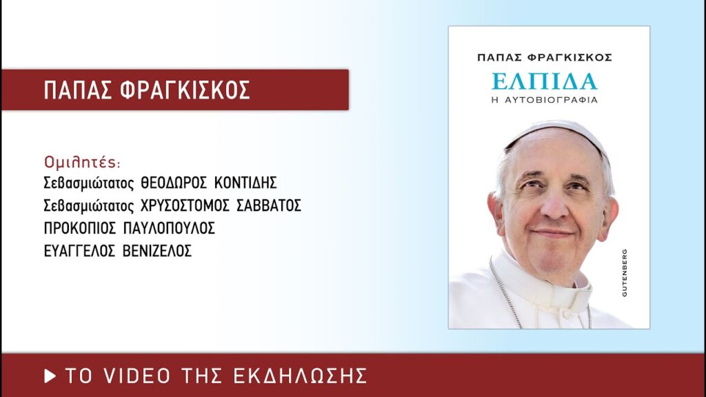 Πάπας Φραγκίσκος – Ελπίδα. Η αυτοβιογραφία | Παρουσίαση βιβλίου (20/3/2025)