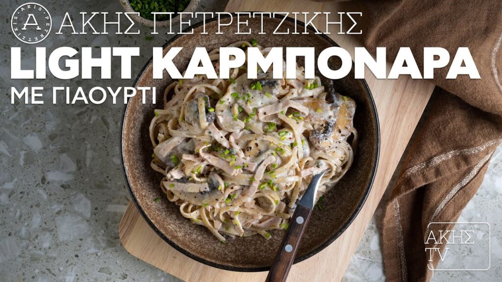 Light Καρμπονάρα με Γιαούρτι Επ. 41 | Kitchen Lab TV | Άκης Πετρετζίκης Ελληνική Γαστρονομία