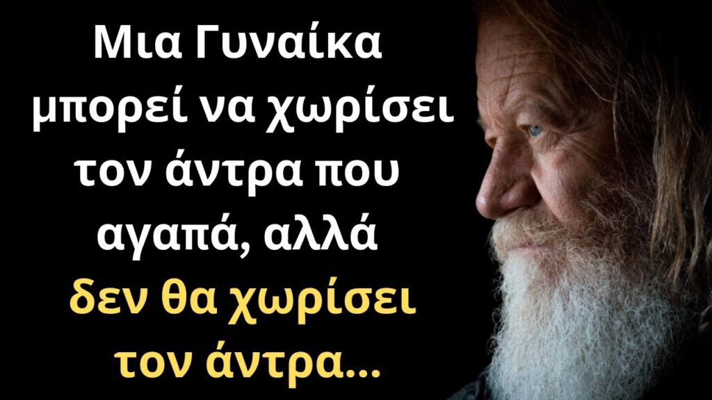 Τα πιο Σοφά και Έξυπνα Λόγια για τον Άνθρωπο και τη Ζωή που δεν έχεις ξανακούσει μέχρι σήμερα!