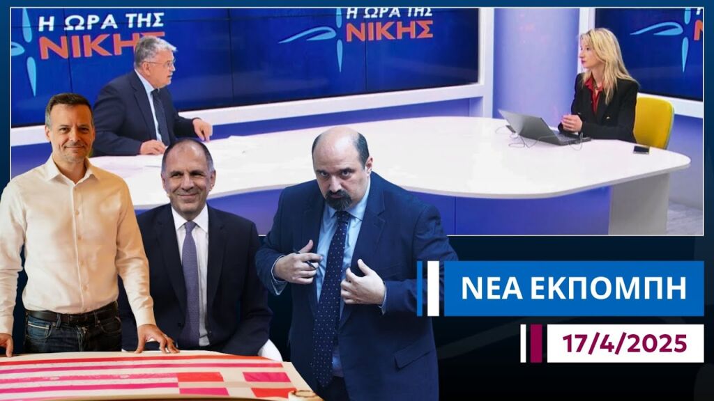 Η ΩΡΑ ΤΗΣ ΝΙΚΗΣ | Πρόεδρος Νατσιός για Κάσο, Τουρκία, Ροζ Σημαία, Προανακριτική, Πάσχα | 17/04/2025