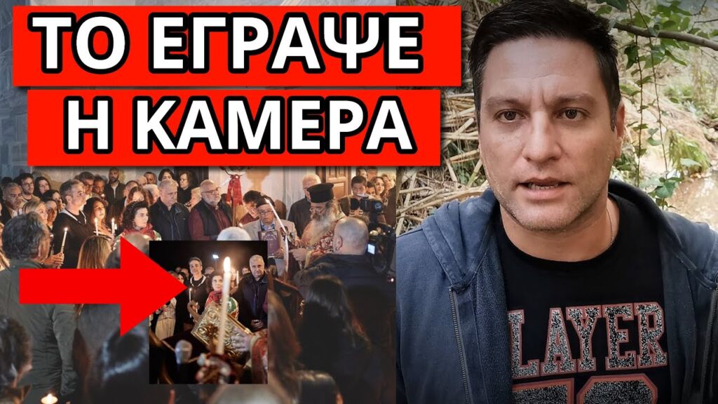 ΤΟ ΠΡΟΣΕΞΕΣ ΚΙ ΕΣΥ; Την ώρα που έκανε τον Σταυρό του ο Μητσοτάκης Ελληνική - Θάνος Κόκκαλης