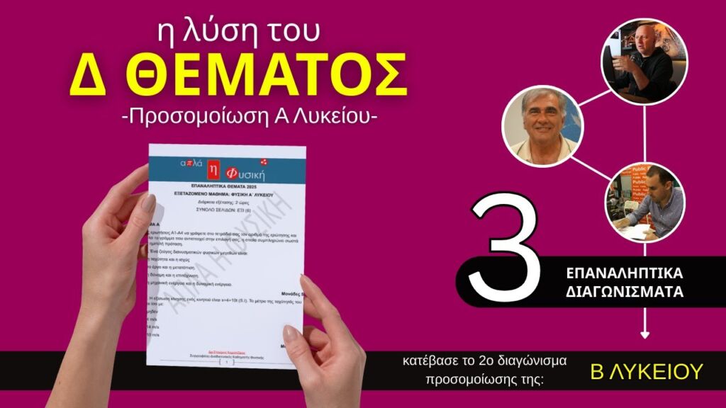 ΛΥΣΗ Δ ΘΕΜΑΤΟΣ Α΄ ΛΥΚΕΙΟΥ | και το Διαγώνισμα Προσομοίωσης της Β΄ Λυκείου !