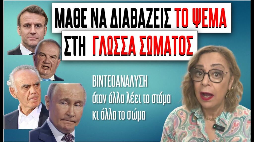 ΜΑΘΕ ΝΑ ΔΙΑΒΑΖΕΙΣ ΤΟ ΨΕΜΑ ΑΠΟ ΤΗ ΓΛΩΣΣΑ ΣΩΜΑΤΟΣ  #ψυχολογία #αυτογνωσία #γλώσσασωματος
