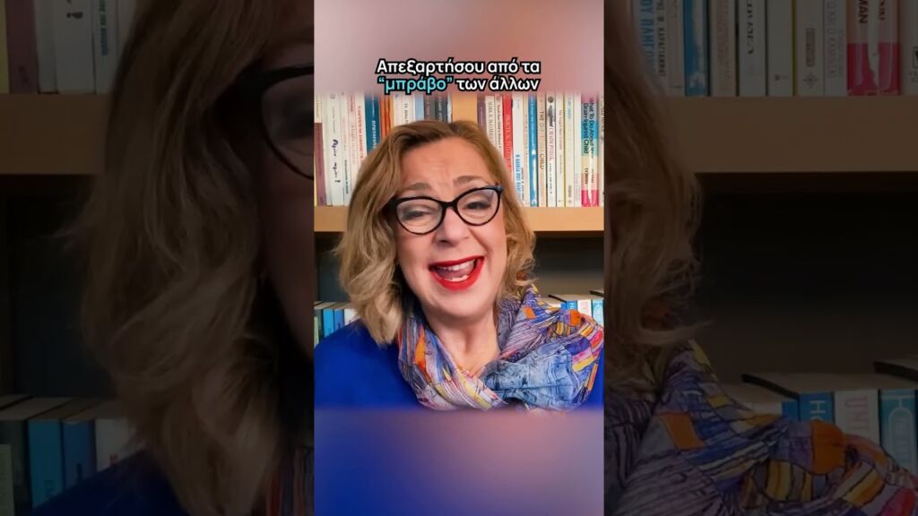 Ο εθισμός στα "μπράβο" και πώς του βάζεις τέλος