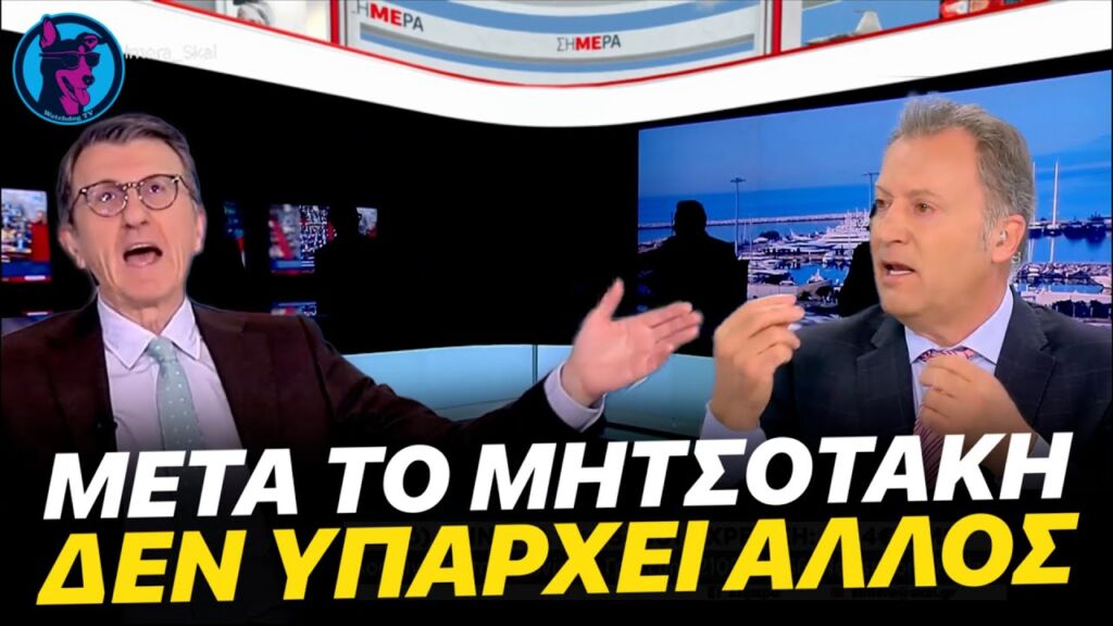 ΕΣΒΗΣΑΝ ΤΑ ΦΩΤΑ στον ΣΚΑΪ τη στιγμή που ο Πορτοσάλτε πόνταρε ότι η Διαμαντοπούλου θα κόντραρε ΜΤΣΤΚ