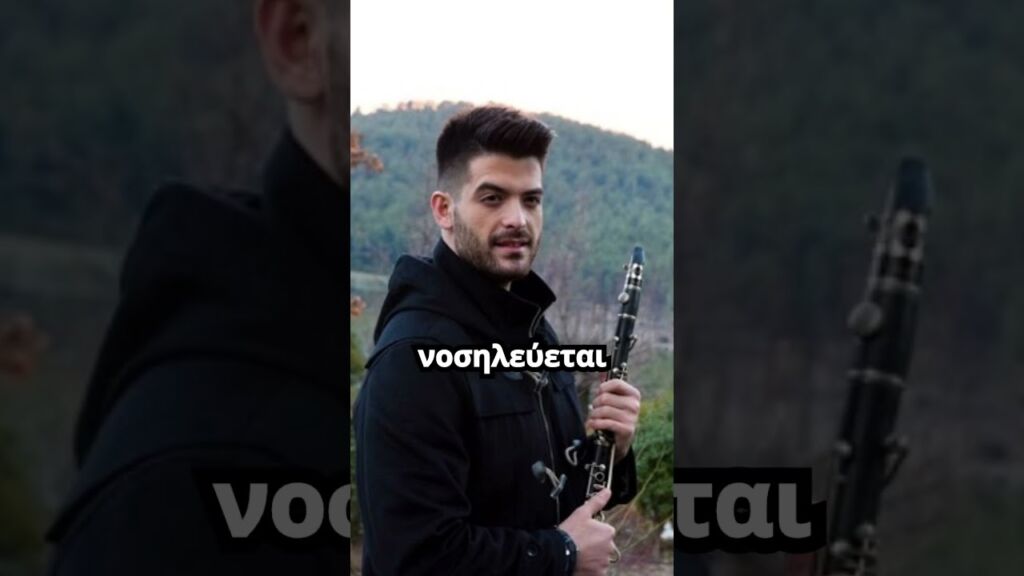 Ακρωτηριάστηκε στα δάχτυλα ο κλαριντζής Άρης Μουγκοπέτρος - Ποινική δίωξη εις βάρος του