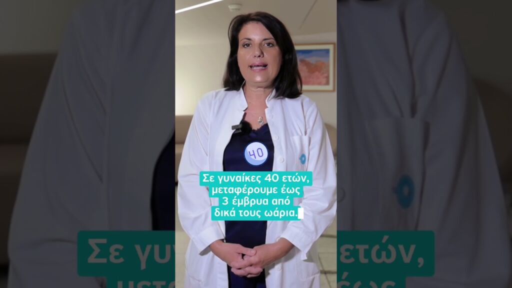 ❓Πόσα έμβρυα μεταφέρονται συνήθως κατά τη διάρκεια ενός κύκλου εξωσωματικής γονιμοποίησης (IVF);