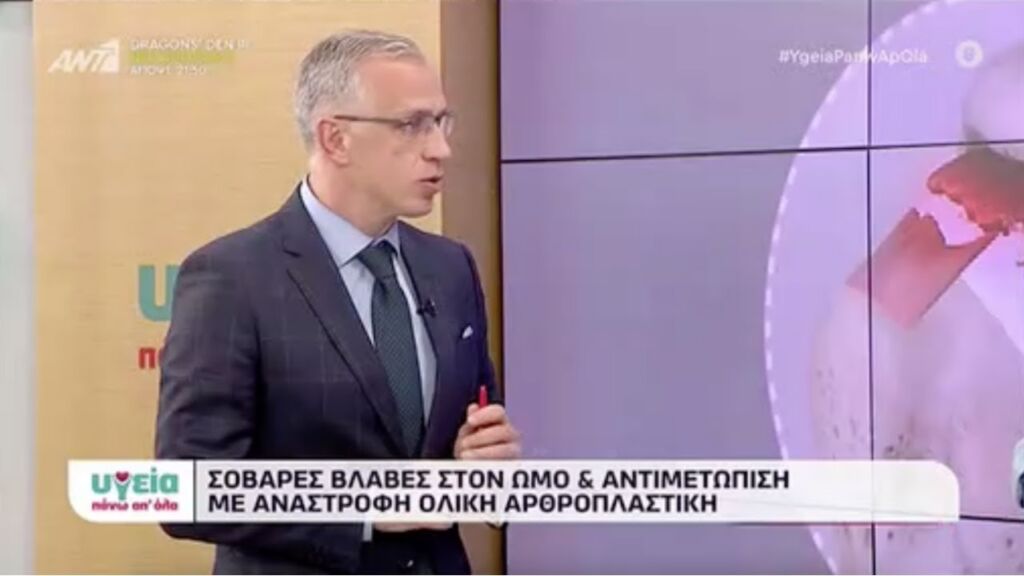 Παναγιώτης Πάντος | Ανάστροφη αρθροπλαστική ώμου