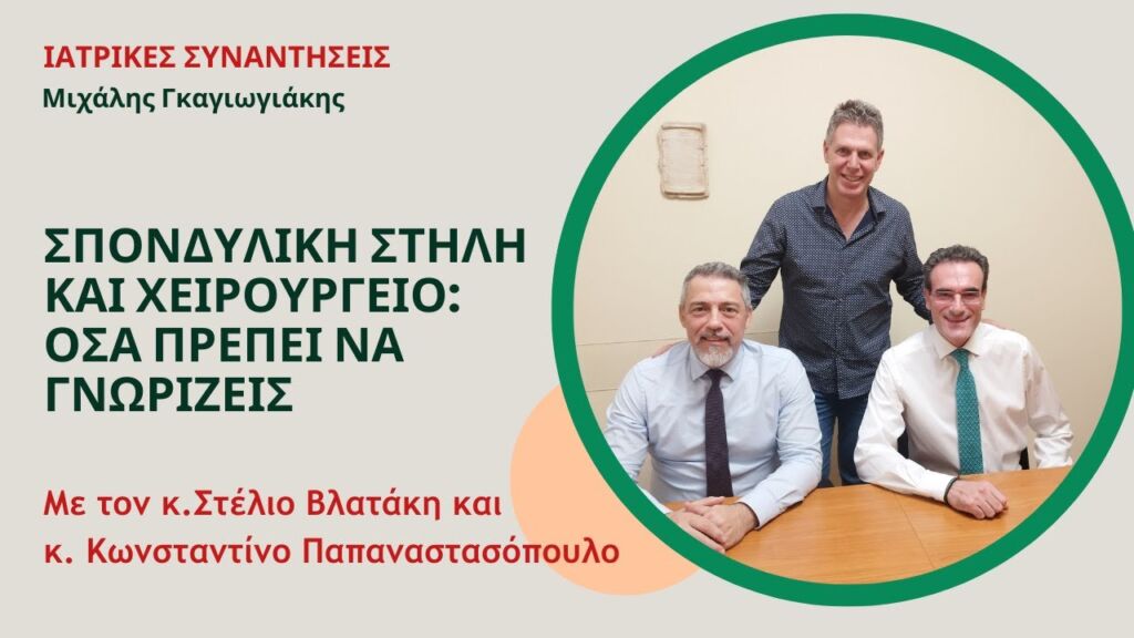 Σπονδυλική στήλη και χειρουργείο: Όσα πρέπει να γνωρίζεις