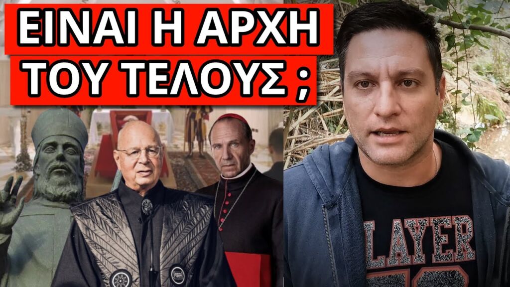 ΘΑ ΞΕΚΙΝΗΣΕΙ ΜΕ ΤΟΝ ΕΠΟΜΕΝΟ Πάπα: H προφητεία και η σατανική σύμπτωση Ελληνική - Θάνος Κόκκαλης