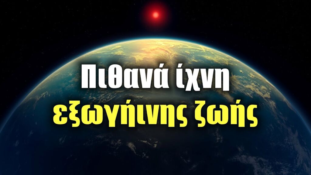 Πιθανά ίχνη εξωγήινης ζωής στον πλανήτη K2-18 b | Astronio Χ (#22)