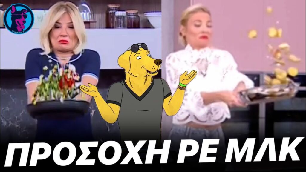 ΑΧΑΜΠΑΡΗ Σκορδά κάνει πάλι ΤΟ ΚΟΛΠΟ που ρίχνει το φαγητό ΕΞΩ από το τηγάνι