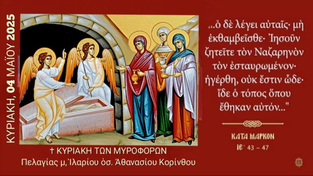 ΚΥΡΙΑΚΗ ΤΩΝ ΜΥΡΟΦΟΡΩΝ - ΟΡΘΡΟΣ ΚΑΙ ΘΕΙΑ ΛΕΙΤΟΥΡΓΙΑ