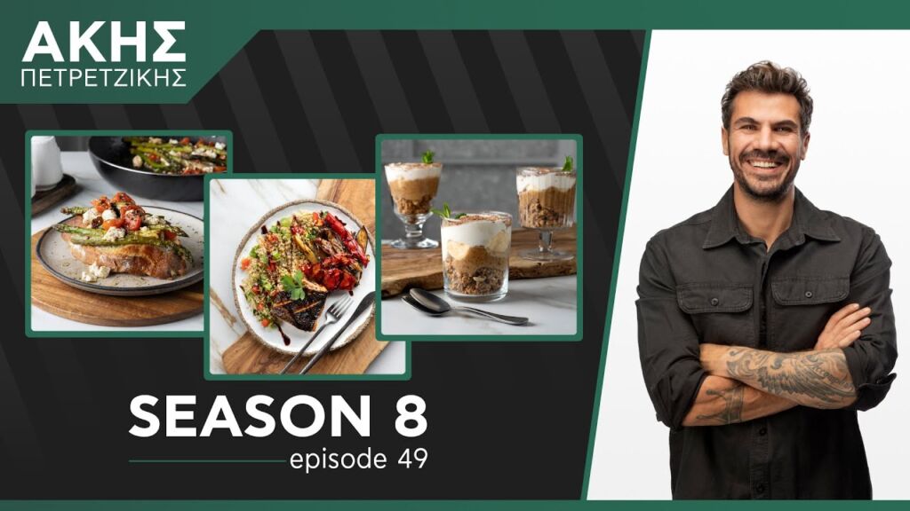 Kitchen Lab - Επεισόδιο 49 - Σεζόν 8 | Άκης Πετρετζίκης Ελληνική Γαστρονομία
