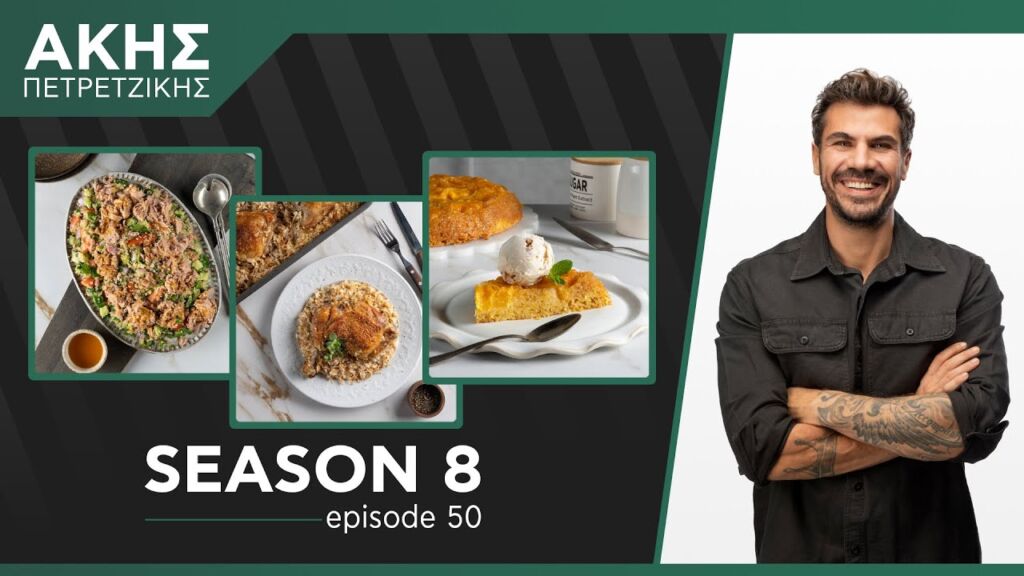 Kitchen Lab - Επεισόδιο 50 - Σεζόν 8 | Άκης Πετρετζίκης Ελληνική Γαστρονομία