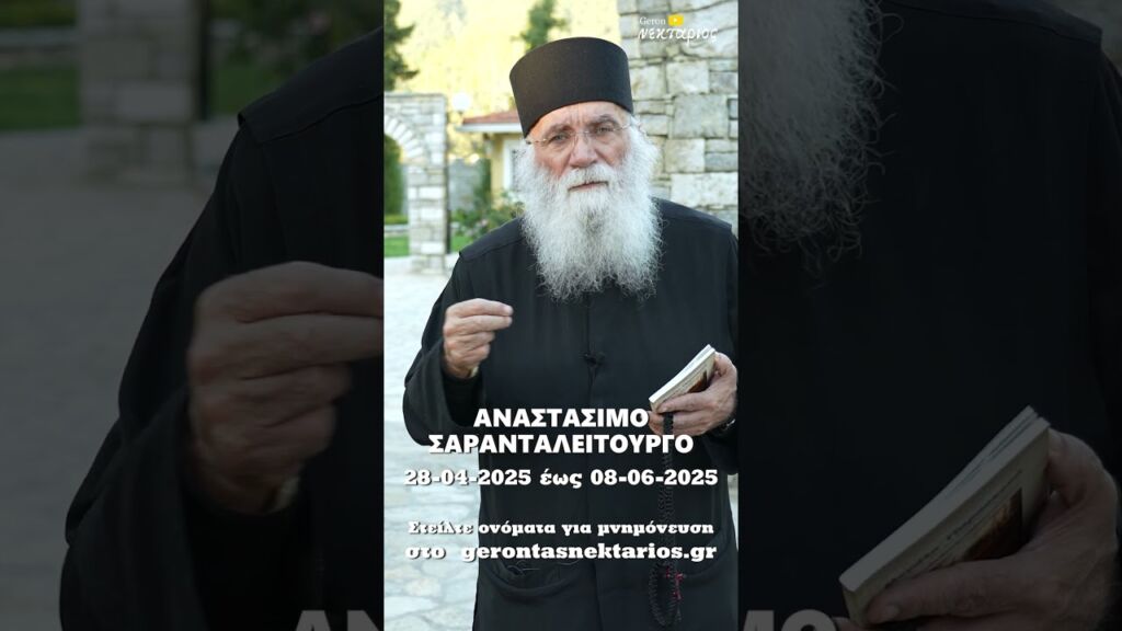 Ξεκίνησε το αναστάσιμο Σαρανταλείτουργο μέχρι την Πεντηκοστή #shorts