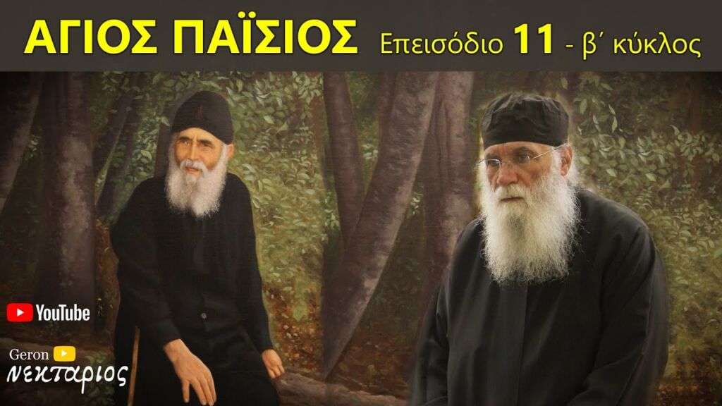 Άγιος Παΐσιος: Σχόλια στο επεισόδιο 11 β΄ κύκλος #saintpaisios