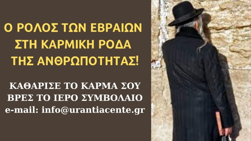 ΚΡΥΩΝ ΤΟ ΚΑΡΜΑ ΕΙΝΑΙ Η ΜΗΧΑΝΗ ΤΗΣ ΠΛΑΝΗΤΙΚΗΣ ΕΚΠΛΗΡΩΣΗΣ ΓΙΑ ΤΗ ΓΗ! Urantia Center Χρήστος Κιτσινάμας