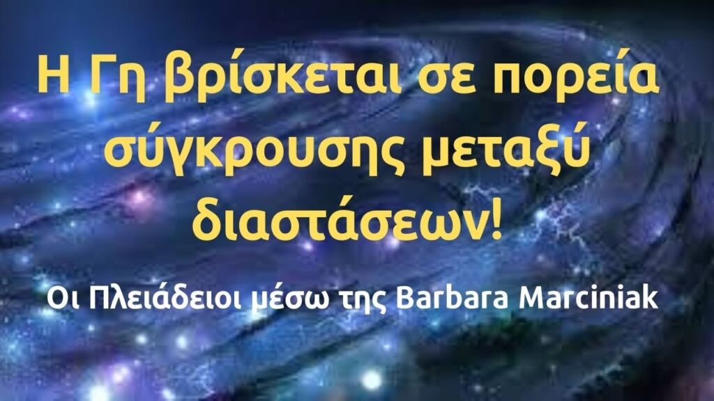 Η Γη βρίσκεται σε πορεία σύγκρουσης μεταξύ διαστάσεων- Urantia Center- Χρήστος Κιτσινάμας