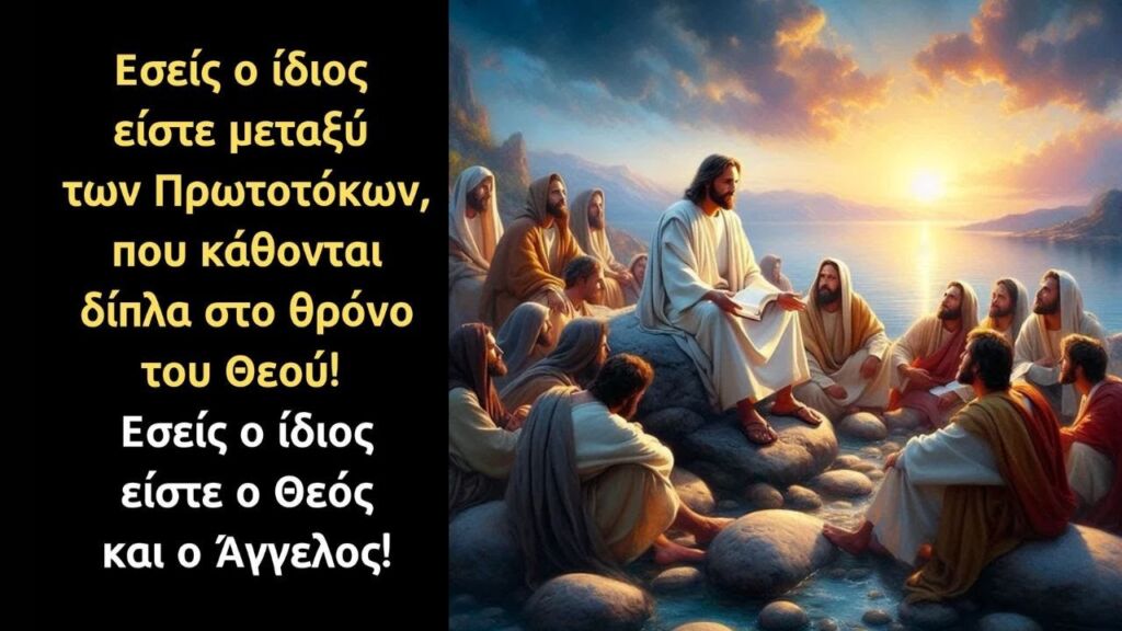 Εσείς ο ίδιος είστε μεταξύ των Πρωτοτόκων, που κάθονται δίπλα στο θρόνο του Θεού!