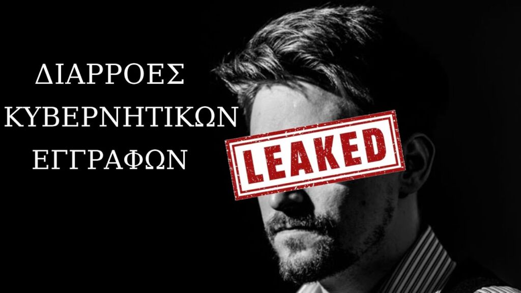 Διαρροές Κυβερνητικών Εγγράφων που ΣΥΓΚΛΟΝΙΣΑΝ τον Κόσμο