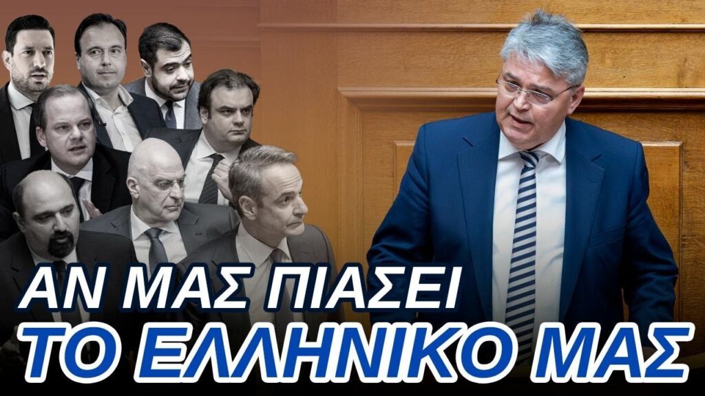 ΣΥΓΚΛΟΝΙΣΕ ο Πρόεδρος Νατσιός στην Βουλή για τον Προσωπικό Αριθμό - Πρόταση Νόμου κατέθεσε η ΝΙΚΗ