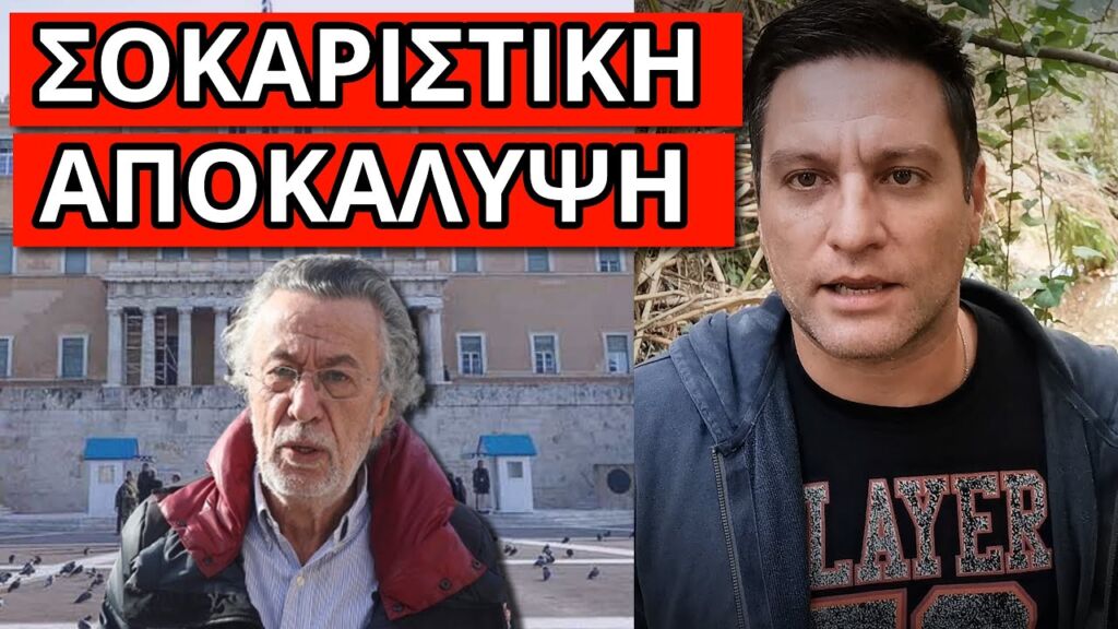 ΕΡΙΞΕ ΒΟΜΒΑ Ο ΤΡΙΑΝΤΑΦΥΛΛΟΠΟΥΛΟΣ: Το κρύβουν για να μην ξεσηκωθείτε Ελληνική - Θάνος Κόκκαλης