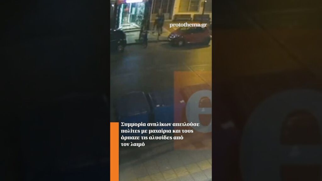 Συμμορία ανηλίκων απειλούσε πολίτες με μαχαίρια και τους άρπαζε τις αλυσίδες από τον λαιμό Ελληνική - ProtoThema