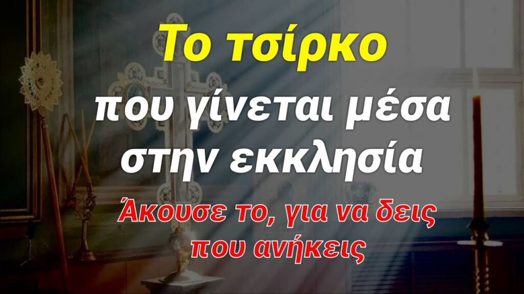 Το τσίρκο που γίνεται μέσα στην εκκλησία. Άκουσε το για να δεις που ανήκεις