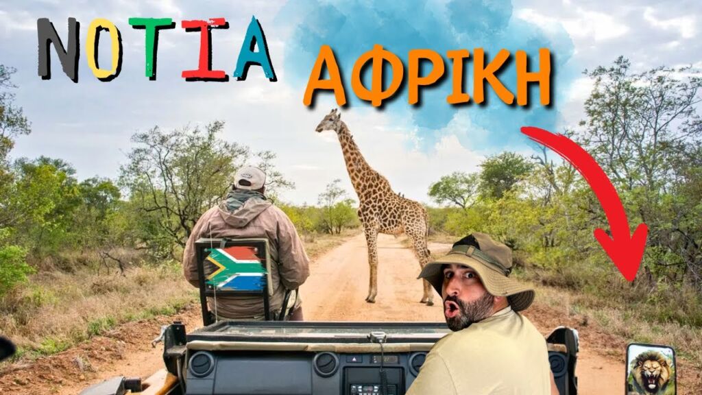 🔴 Η Λιχουδιά τους απλά δεν ”τρώγεται”!  50 Τρελά Facts για τη Νότια Αφρική!