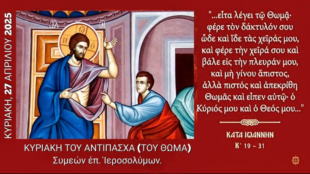 ΚΥΡΙΑΚΗ ΤΟΥ ΘΩΜΑ 2025 - ΟΡΘΡΟΣ ΚΑΙ ΘΕΙΑ ΛΕΙΤΟΥΡΓΙΑ