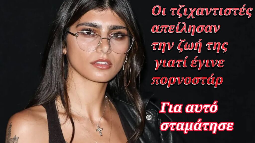 Η Λιβανέζα που έγινε πορνοστάρ για λίγο - Οι απειλές τζιχαντιστών για την ζωή της  - Τι κάνει σήμερα