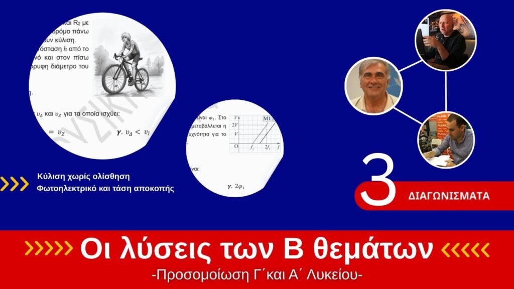 ΠΡΟΣΟΜΟΙΩΣΗ ΦΥΣΙΚΗΣ 2025 | ΛΥΣΕΙΣ Β ΘΕΜΑΤΩΝ Γ΄ & Α΄ ΛΥΚΕΙΟΥ