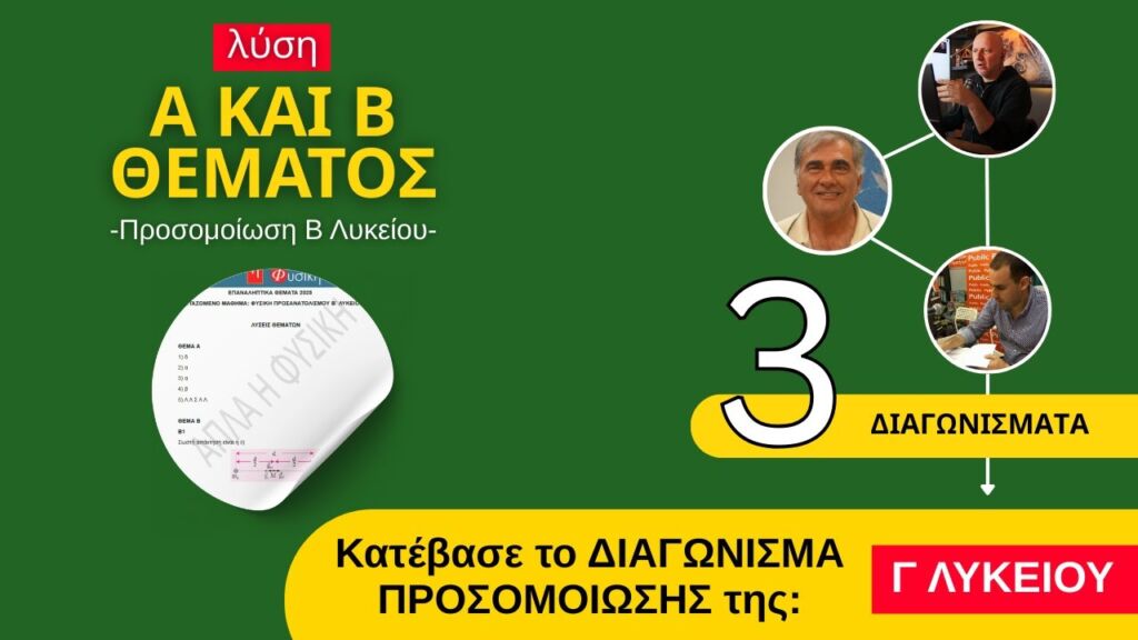Διαγώνισμα Προσομοίωσης Γ΄ ΛΥΚΕΙΟΥ | και ΛΥΣΗ Α και Β ΘΕΜΑΤΟΣ Β΄ ΛΥΚΕΙΟΥ