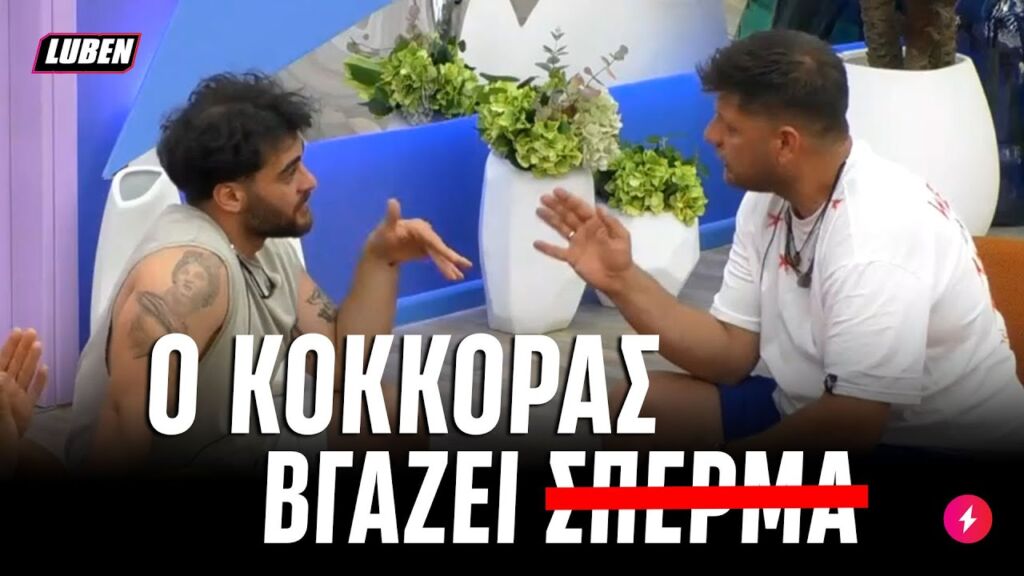 Νεαροί επιστήμονες στο Big Brother ισχυρίζονται ότι οι ΚΟΚΚΟΡΕΣ ΚΑΝΟΥΝ ΑΥΓΑ | Luben TV