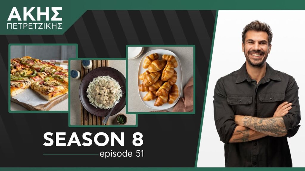 Kitchen Lab - Επεισόδιο 51 - Σεζόν 8 | Άκης Πετρετζίκης Ελληνική Γαστρονομία