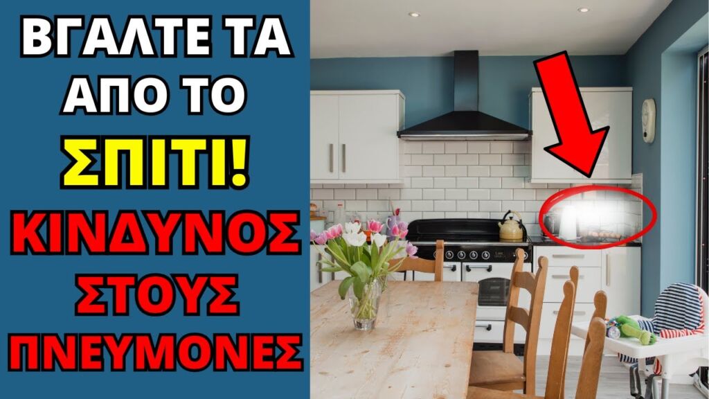 9 Οικιακά Αντικείμενα που Αυξάνουν τον Κίνδυνο για Αναπνευστικά Προβλήματα!