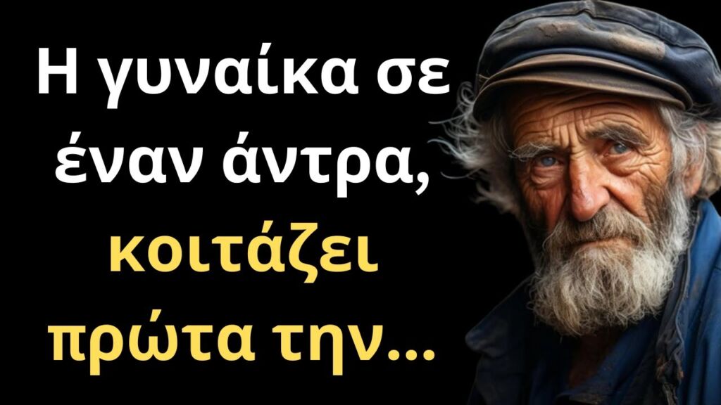 Τα πιο ΣΥΝΤΑΡΑΚΤΙΚΑ και Σοφά Λόγια για τον Άνθρωπο και τη Ζωή που θα σε κάνουν Εξυπνότερο!